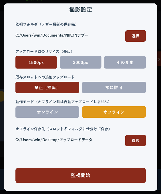 撮影アプリのオフライン設定