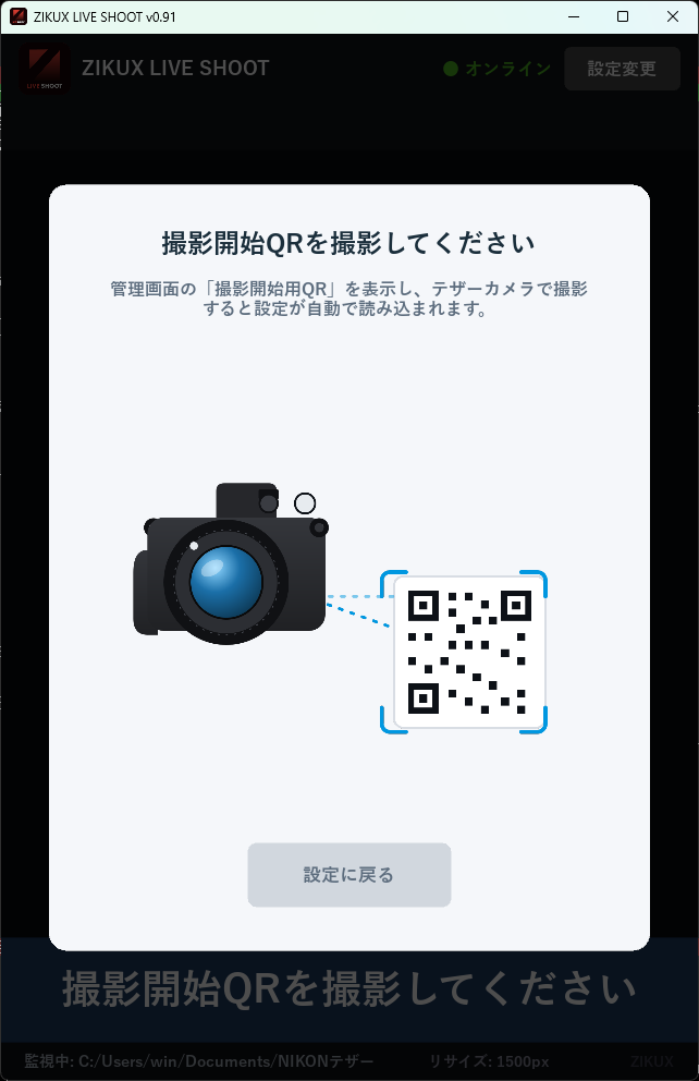 撮影設定QRの待ち受け画面