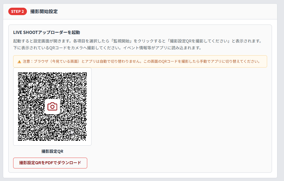 管理画面「撮影」タブ STEP 2 に表示された撮影設定QR