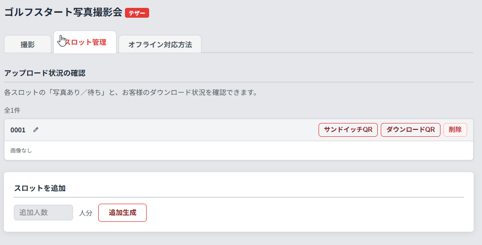 スロットの追加