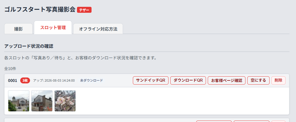 スロット管理でのアップロード状況